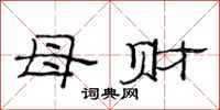 范連陞母財隸書怎么寫