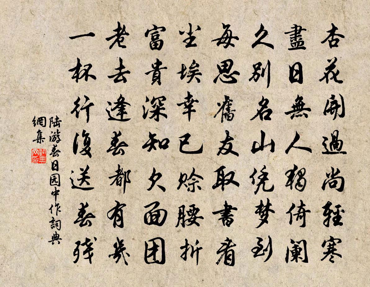 陸遊春日園中作書法作品欣賞