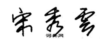 朱錫榮宋秀雲草書個性簽名怎么寫