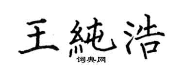 何伯昌王純浩楷書個性簽名怎么寫