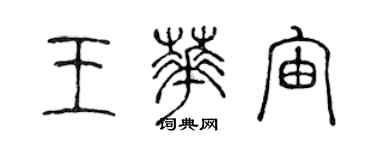 陳聲遠王華宙篆書個性簽名怎么寫