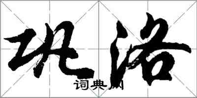 胡問遂鞏洛行書怎么寫