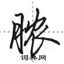 田英章寫的硬筆行書膿