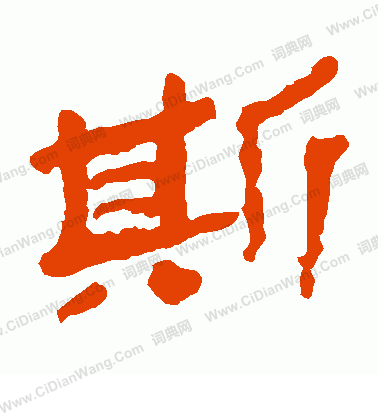 馬王堆帛書寫的斯