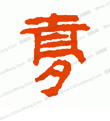 馬王堆帛書寫的夢