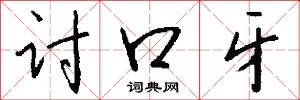 討平的意思_討平的解釋_國語詞典