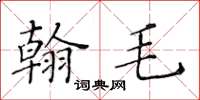 黃華生翰毛楷書怎么寫