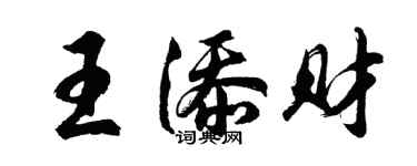 胡問遂王添財行書個性簽名怎么寫