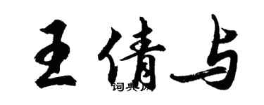 胡問遂王倩與行書個性簽名怎么寫