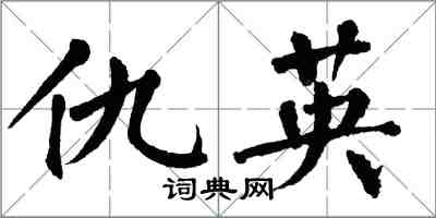 翁闓運仇英楷書怎么寫