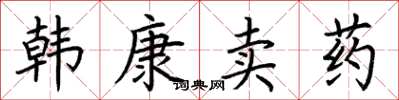 荊霄鵬韓康賣藥楷書怎么寫