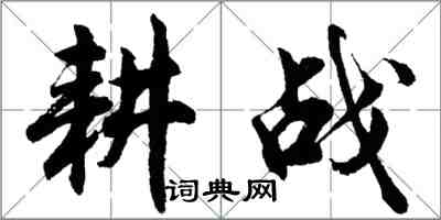 胡問遂耕戰行書怎么寫