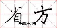 侯登峰省方楷書怎么寫