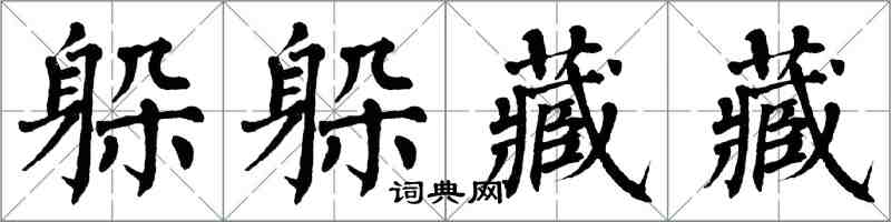 翁闓運躲躲藏藏楷書怎么寫