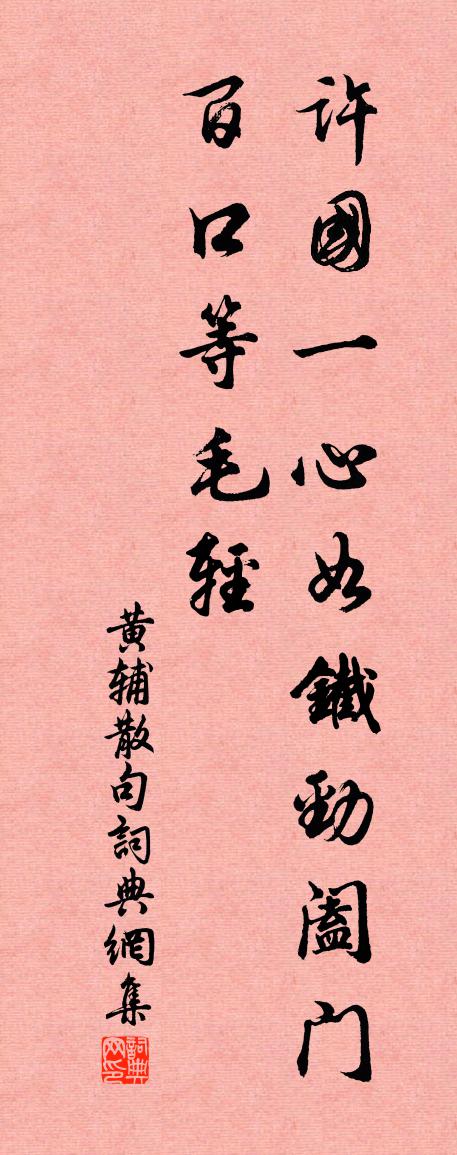 黃輔句書法作品欣賞