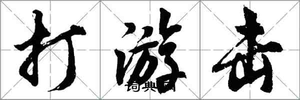 胡問遂打游擊行書怎么寫