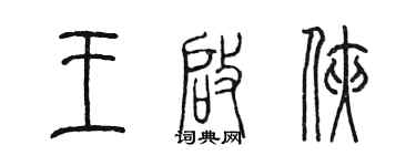 陳墨王啟俠篆書個性簽名怎么寫