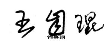 朱錫榮王自琨草書個性簽名怎么寫