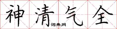 荊霄鵬神清氣全楷書怎么寫