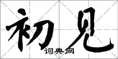 翁闓運初見楷書怎么寫