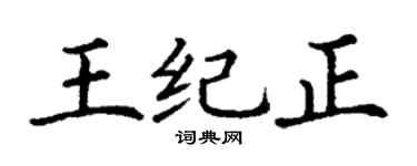 丁謙王紀正楷書個性簽名怎么寫
