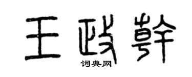 曾慶福王政乾篆書個性簽名怎么寫