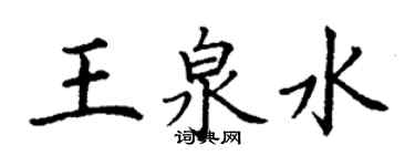 丁謙王泉水楷書個性簽名怎么寫