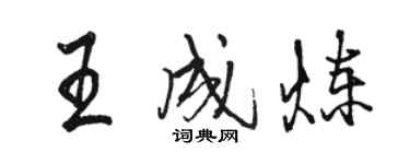 駱恆光王成煉行書個性簽名怎么寫