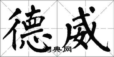 翁闓運德威楷書怎么寫