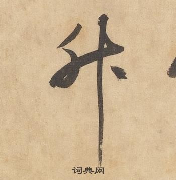 邊武千字文中升的寫法