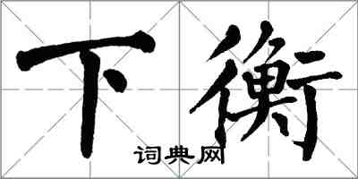 翁闓運下衡楷書怎么寫