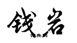 胡問遂錢岩行書個性簽名怎么寫