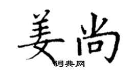 丁謙姜尚楷書個性簽名怎么寫