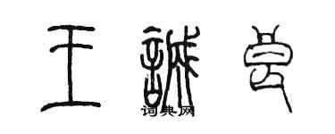 陳墨王誠良篆書個性簽名怎么寫