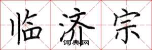 荊霄鵬臨濟宗楷書怎么寫