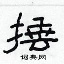 林少明寫的硬筆隸書捶