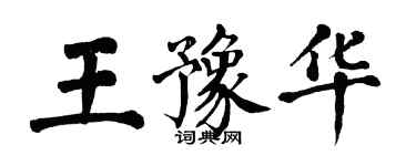 翁闓運王豫華楷書個性簽名怎么寫