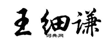 胡問遂王細謙行書個性簽名怎么寫