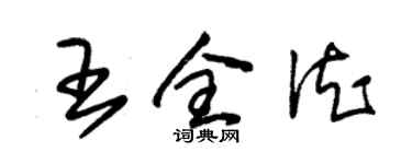 朱錫榮王全德草書個性簽名怎么寫