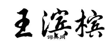 胡問遂王濱檳行書個性簽名怎么寫