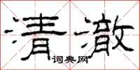 柯春海清澈隸書怎么寫