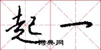 起一怎么寫好看