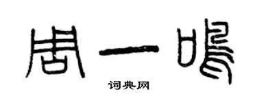 曾慶福周一鳴篆書個性簽名怎么寫