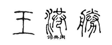 陳聲遠王港勝篆書個性簽名怎么寫