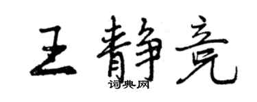 曾慶福王靜競行書個性簽名怎么寫