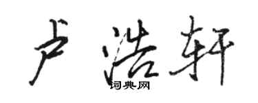 駱恆光盧浩軒行書個性簽名怎么寫