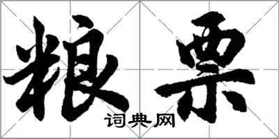 胡問遂糧票行書怎么寫