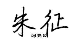 王正良朱征行書個性簽名怎么寫