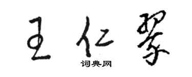 駱恆光王仁翠草書個性簽名怎么寫