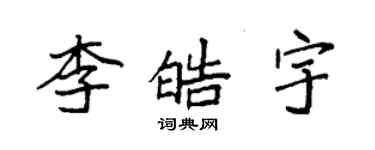 袁強李皓宇楷書個性簽名怎么寫